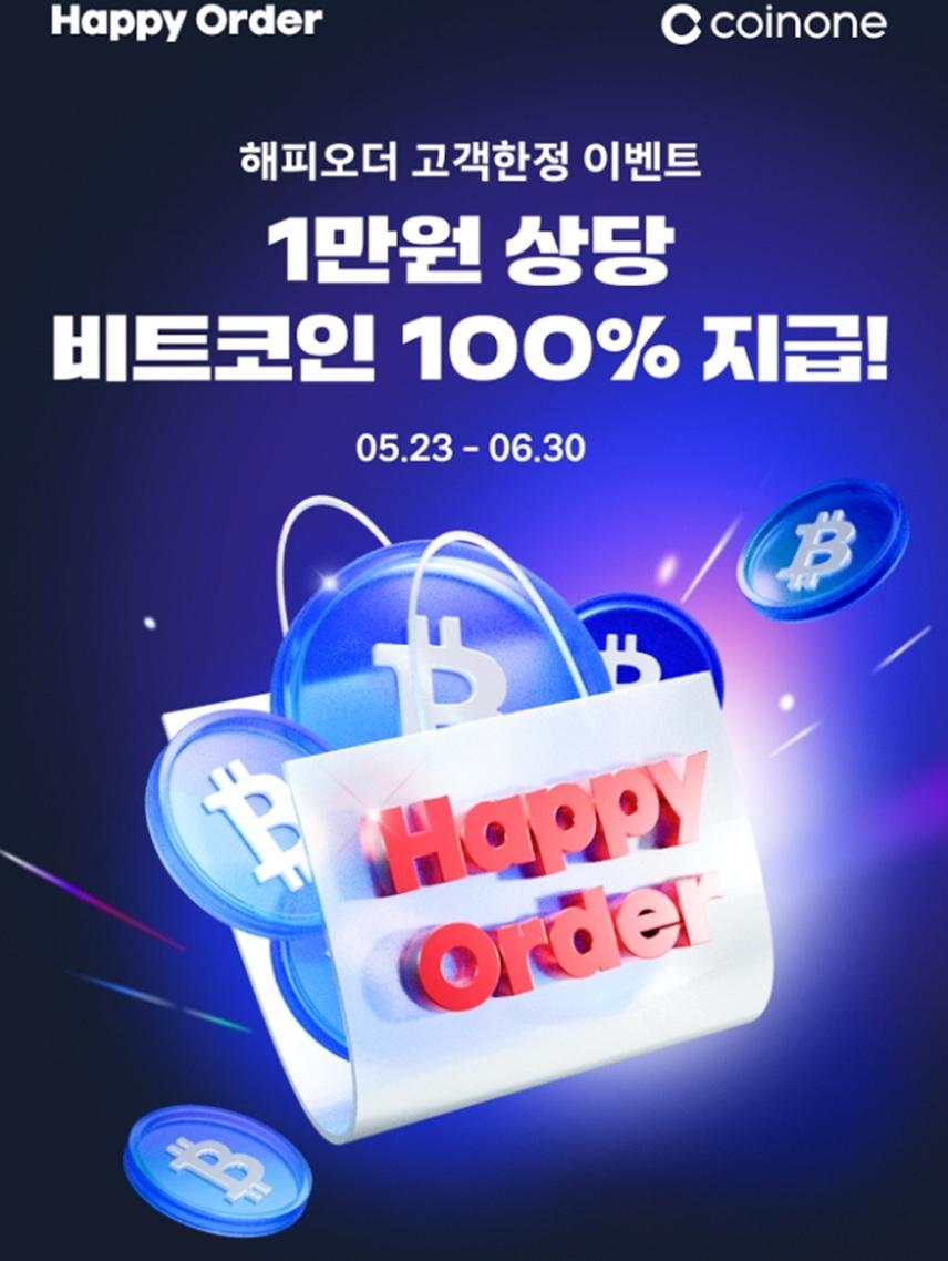 해피오더 신규 가입자 비트코인 지급 이벤트 - 식품,건강 > 모이라이벤트